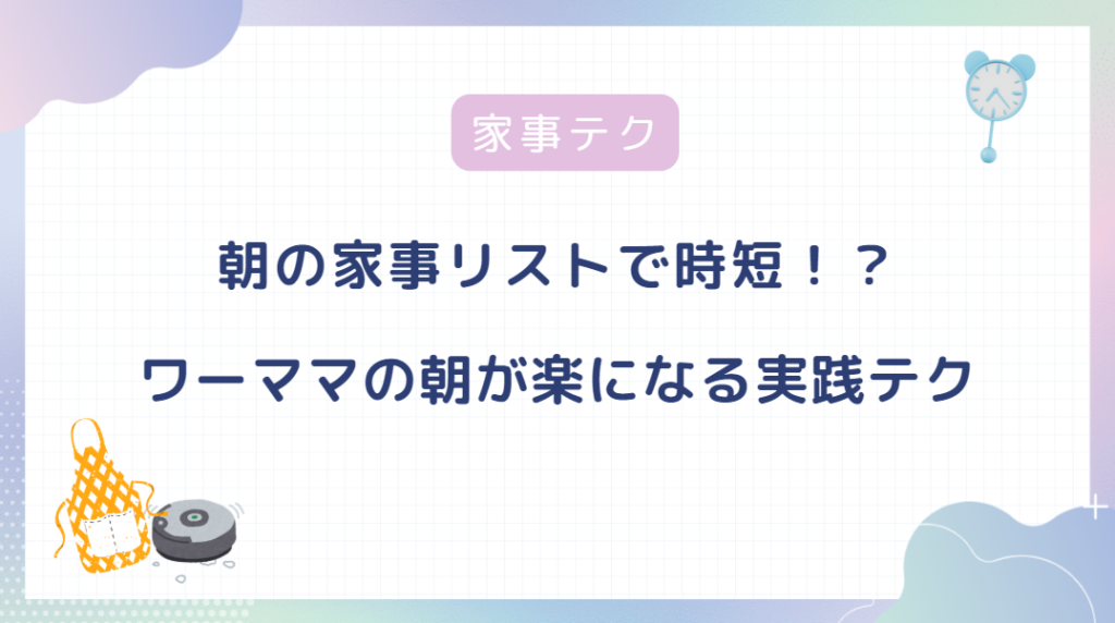 朝の家事リストで時短できる！?共働きワーママの朝がラクになる実践テク