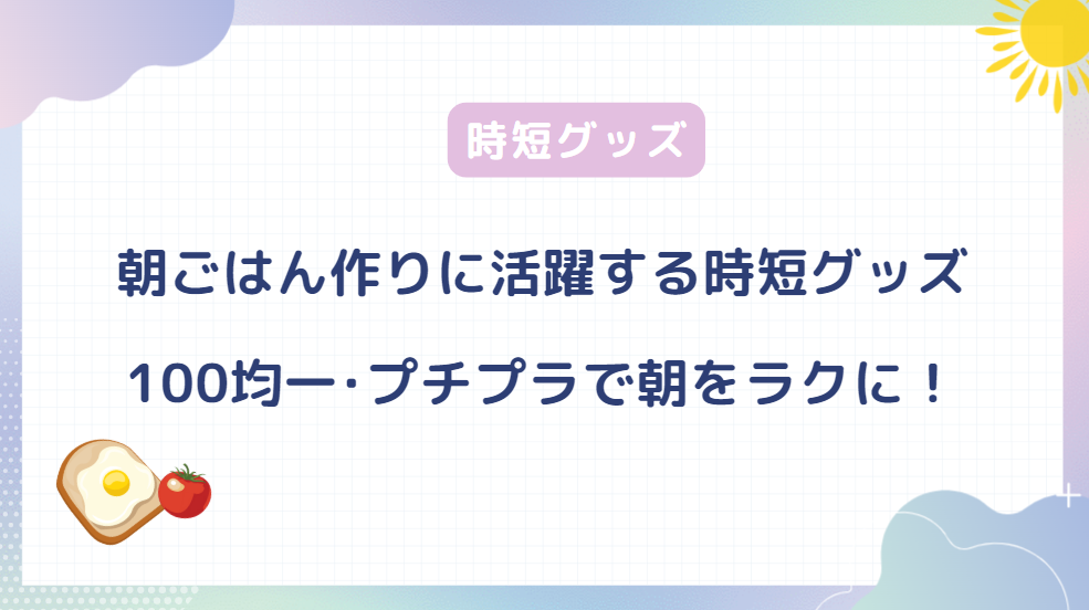 朝ごはん作りに活躍する時短グッズ！100均・プチプラで朝をラクに