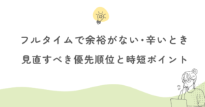 フルタイムワーママが余裕がない辛いとき見直すべき優先順位と時短ポイント