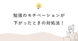 勉強のモチベーションが下がったときの対処法！主婦にもできる回復実践法
