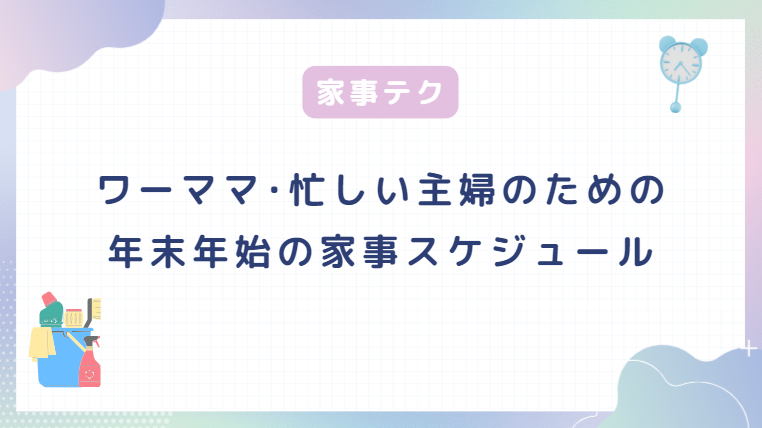忙しい主婦のための年末年始家事スケジュール！勉強時間も確保できる段取り法