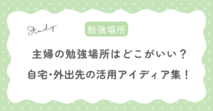 主婦の勉強場所はどこがいい？自宅や外出先の活用アイディア集
