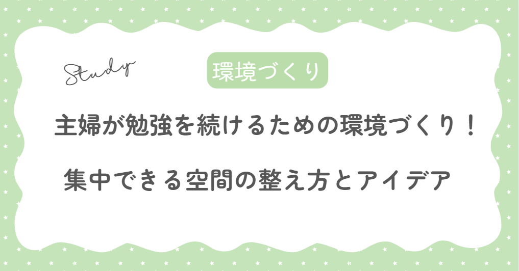 主婦が勉強を続けるための環境作り！集中できる空間の整え方とアイデア