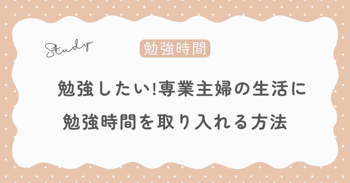 勉強したい！専業主婦の生活に勉強時間を取り入れる方法