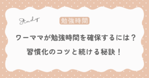 ワーママの勉強時間を確保する方法！習慣化のコツと続ける秘訣