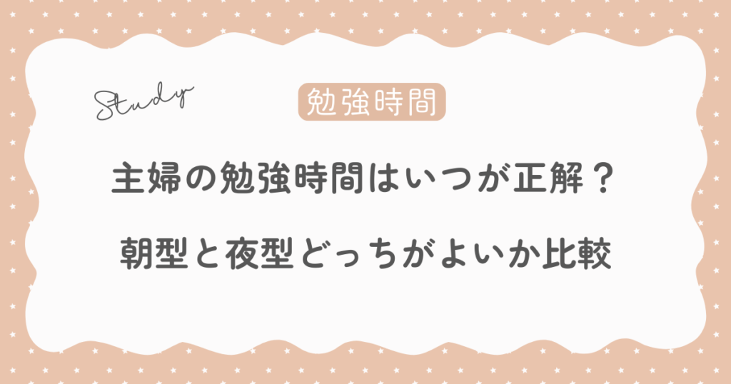 主婦の勉強時間はいつが正解？朝型・夜型を比較してみた