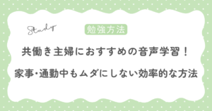 共働き主婦におすすめの音声学習！家事･通勤中もムダにしない効率的な勉強方法